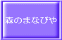 遊んで自然を学ぼう「森のまなびや｣